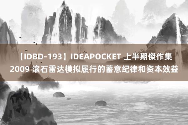 【IDBD-193】IDEAPOCKET 上半期傑作集2009 滚石雷达模拟履行的蓄意纪律和资本效益
