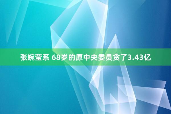 张婉莹系 68岁的原中央委员贪了3.43亿